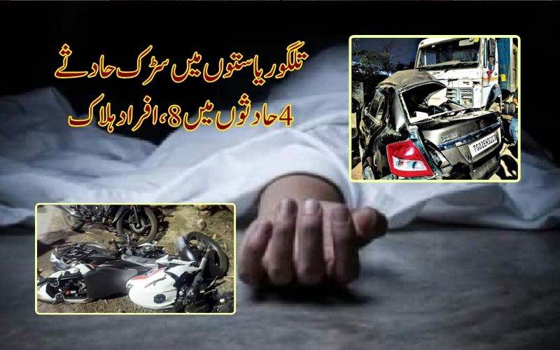 آندھرا اور تلنگانہ کے مختلف علاقوں میں سڑک حادثے: 8 افرادہلاک